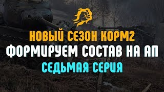 Превью: Формируем состав на АП! КОРМ2 НОВЫЙ СЕЗОН! Седьмая Серия