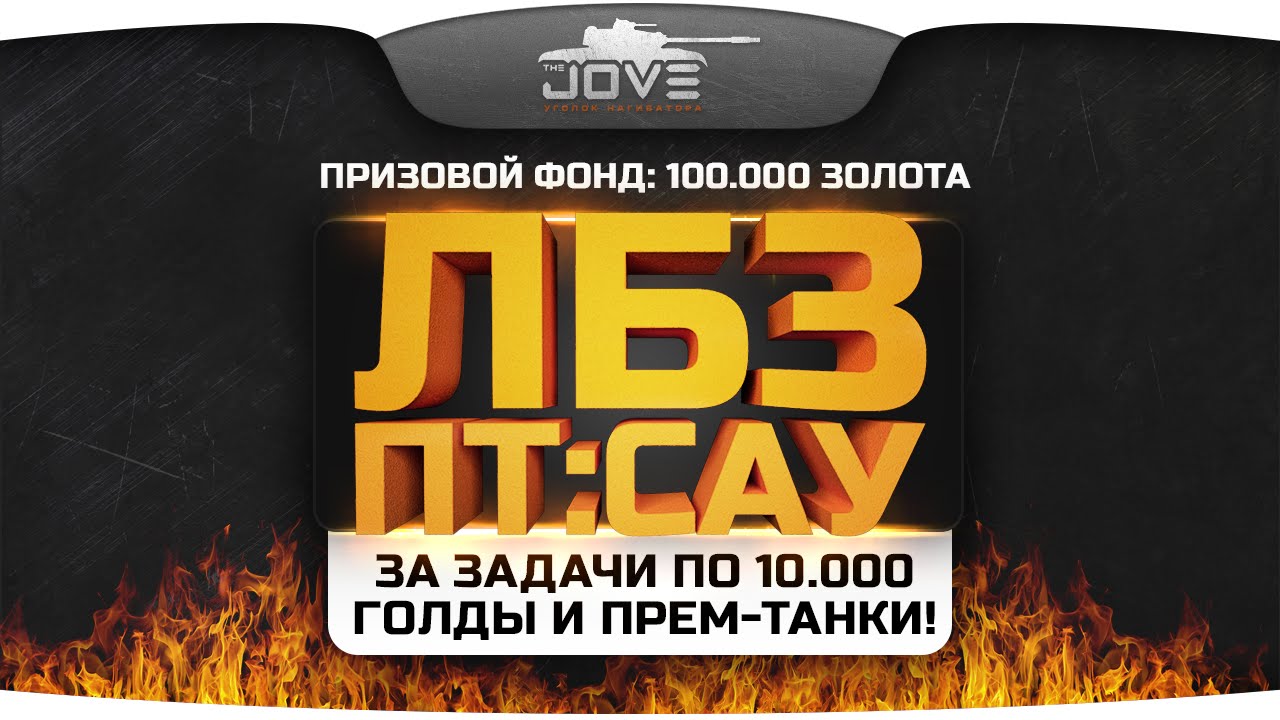 Голдовый Стрим по ЛБЗ: ПТ-САУ! За задачи по 10.000 голды и куча прем-танков от WG!