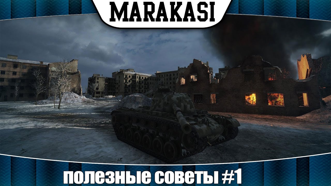 World of Tanks полезные советы, чтобы чаще побеждать #1