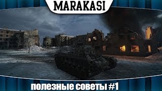 Превью: World of Tanks полезные советы, чтобы чаще побеждать #1