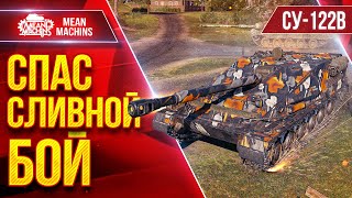 Превью: СУ-122В — СПАС СЛИВНОЙ БОЙ ● САМ НЕ ОЖИДАЛ ТАКОГО ● ЛучшееДляВас