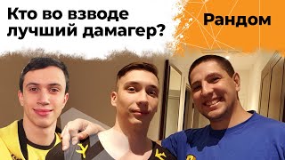 Превью: Кто круче дамажит? Рино, Слайд или Левша