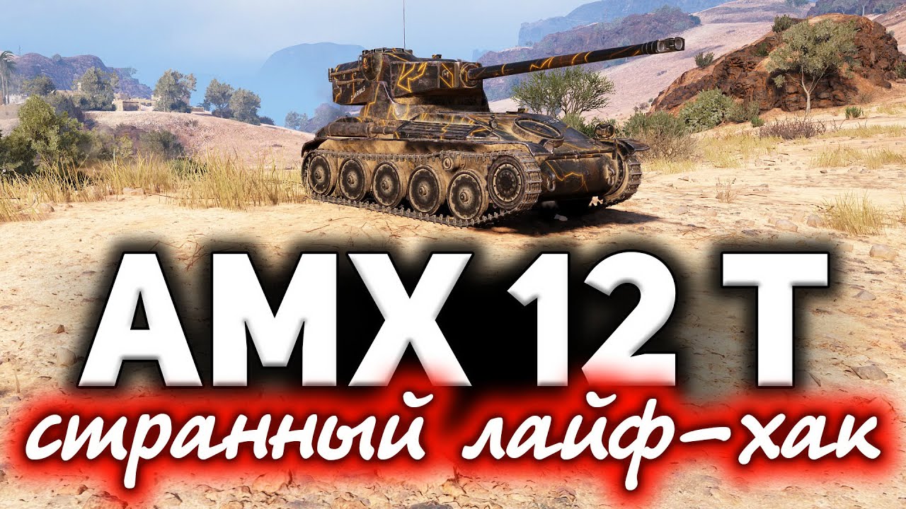 КОМУ СВЕТИТЬ, если в рандоме одни ЛТ? ☀ AMX 12 t