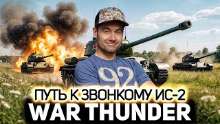 Превью: Путь к звонкому деструктору ИС-2 💥 War Thunder