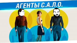 Превью: АГЕНТЫ С.А.Л.О.