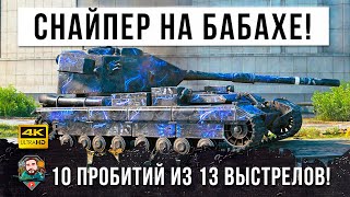 Превью: ЛЮТАЯ ЖЕСТЬ! 10 ПРОБИТИЙ ИЗ 13 ВЫСТРЕЛОВ НА FV 215b183! ТОП СНАЙПЕР НА БАБАХЕ В WOT!