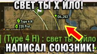 Превью: СВЕТ ТЫ Х ЙЛО! НАПИСАЛ СОЮЗНИК!