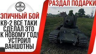 Превью: КВ-2 ВСЕ ТАКИ СДЕЛАЛ ЭТО К НОВОМУ ГОД! УСТРОИЛ ВАНШОТНЫЙ САЛЮТ! ЭПИЧНЫЙ БОЙ 2017 вот