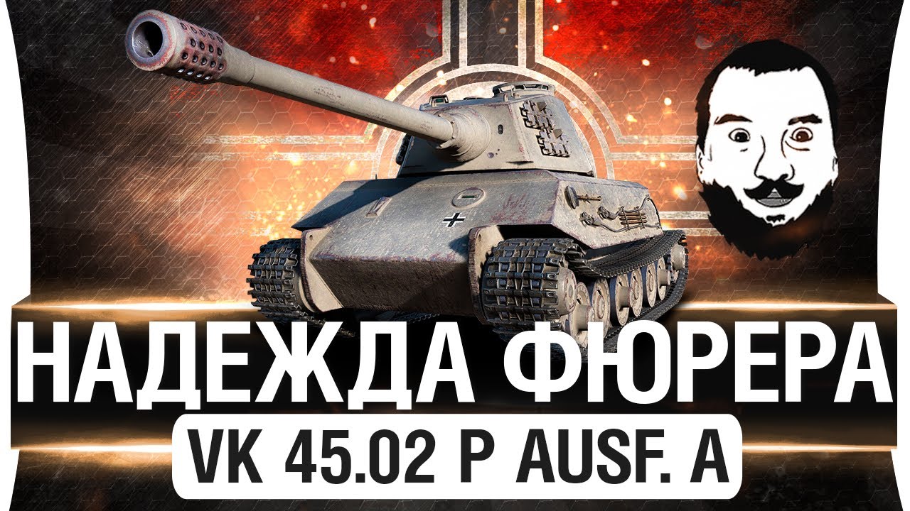 НАДЕЖДА ФЮРЕРА - VK 45.02 (P) Ausf. A