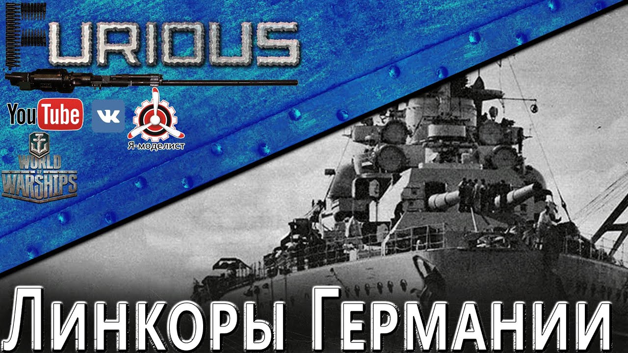 Минислив по линкорам Германии / World of Warships /