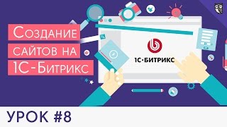 Превью: Создание сайта на 1C Битрикс - #8 - Создание раздела «Товары» на комплексном компоненте Каталог