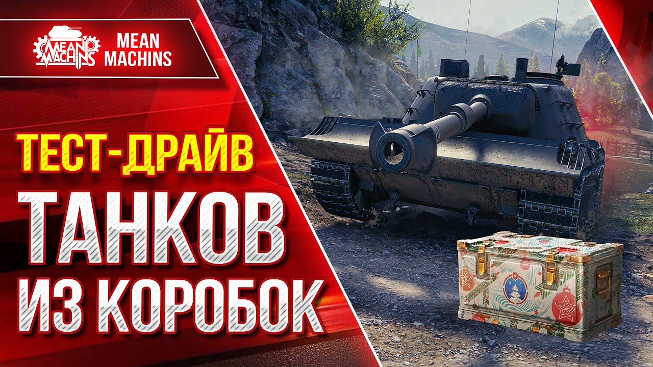 Тест-Драйв Танков Из Новогодних Коробок 2024 ● КВ-4Т, Char ap58, Об. 780, Lion, Kpz 07 P(E)