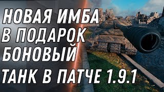 Превью: ПРЕМ ТАНКИ ЗА БОНЫ И ПОДАРКИ WOT 2020 ЗАМЕНА ТАНКОВ ЗА БОНЫ - БОНОВЫЙ МАГАЗИН В world of tanks 1.9.1