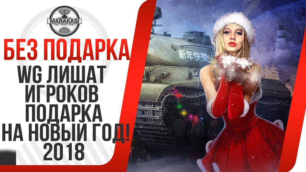 WG ЛИШАТ ИГРОКОВ ПОДАРКА НА НОВЫЙ ГОД! ПРЕМИУМ ТАНКА НА НГ 2018 НЕ БУДЕТ! МАРАФОН