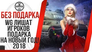 Превью: WG ЛИШАТ ИГРОКОВ ПОДАРКА НА НОВЫЙ ГОД! ПРЕМИУМ ТАНКА НА НГ 2018 НЕ БУДЕТ! МАРАФОН