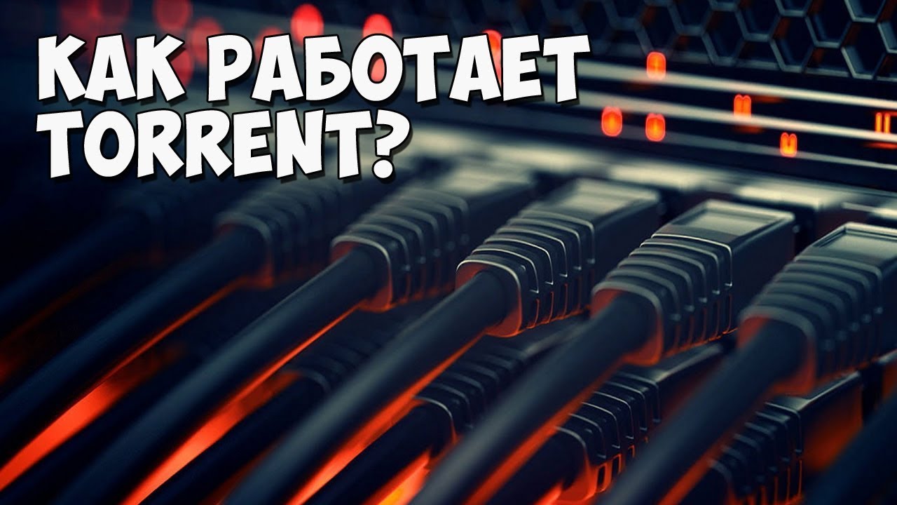 Как работает технология Torrent?