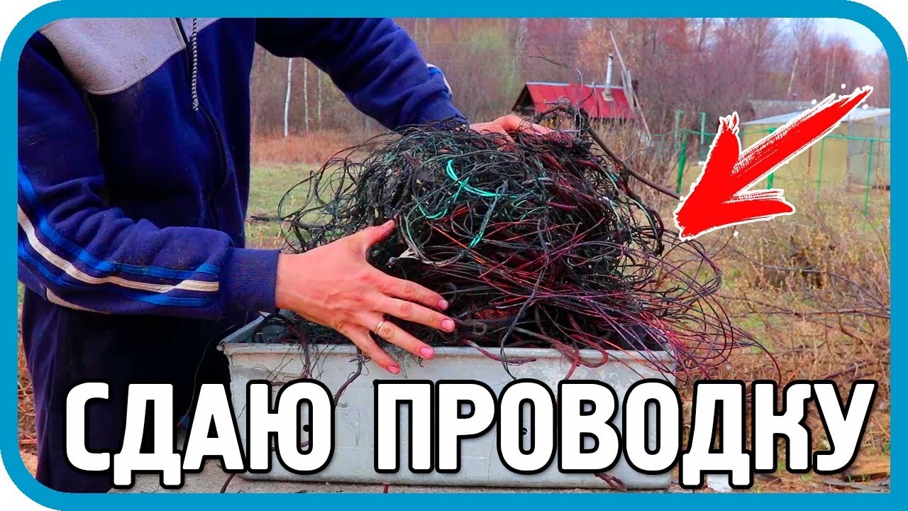 СДАЛ СТАРУЮ ПРОВОДКУ ДОМА В ДЕРЕВНЕ И ЗАРАБОТАЛ