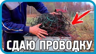 Превью: СДАЛ СТАРУЮ ПРОВОДКУ ДОМА В ДЕРЕВНЕ И ЗАРАБОТАЛ