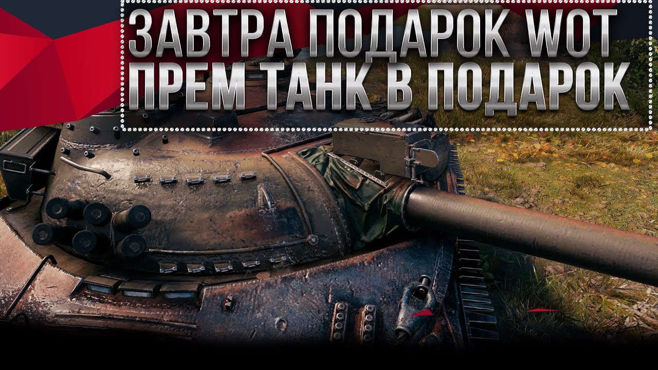 ПОДАРКИ ЗАВТРА НА 9 МАЯ WOT 2020 НОВАЯ ИМБА В ПОДАРОК ВОТ 1.9! ДЕНЬ ПОБЕДЫ 9 МАЯ В world of tanks