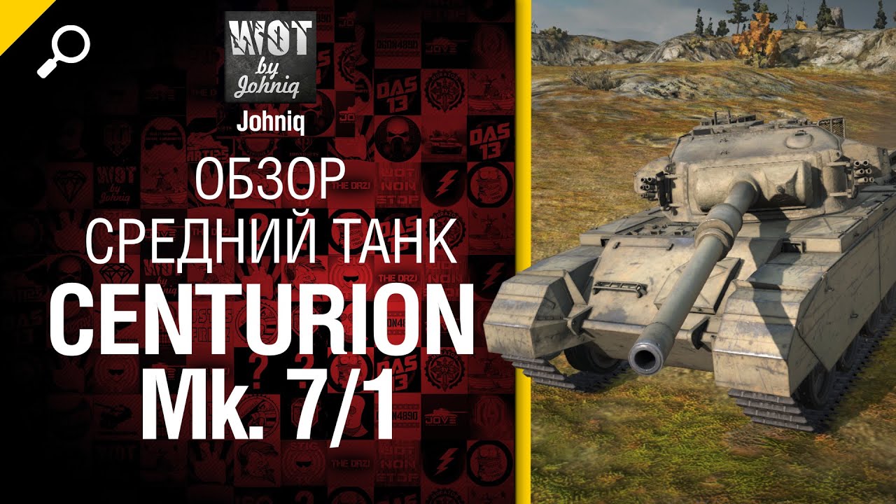 Средний танк Centurion Mk. 7/1 - обзор от Johniq [World of Tanks]