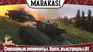 Превью: World of Tanks Смешные моменты, баги, эпичные выстрелы с вертухана, вбр 41