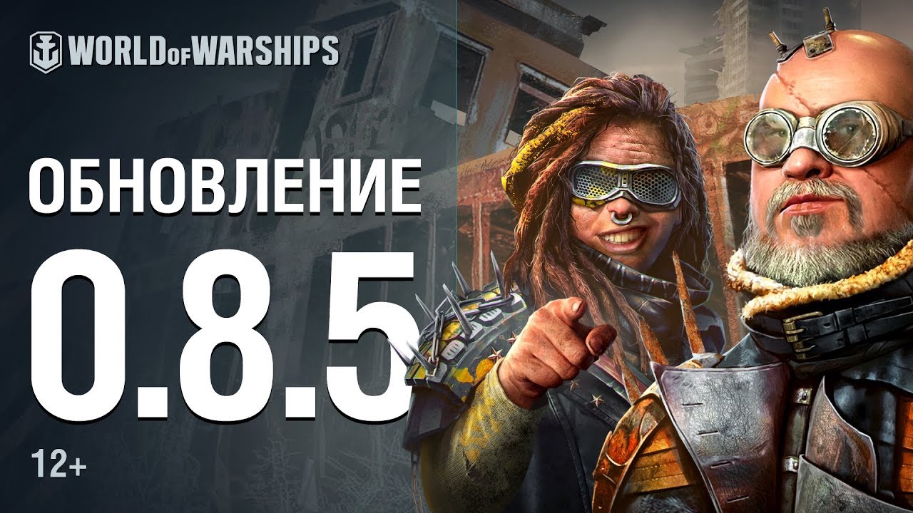 Обновление 0.8.5. Дикий бой | World of Warships