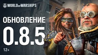 Превью: Обновление 0.8.5. Дикий бой | World of Warships