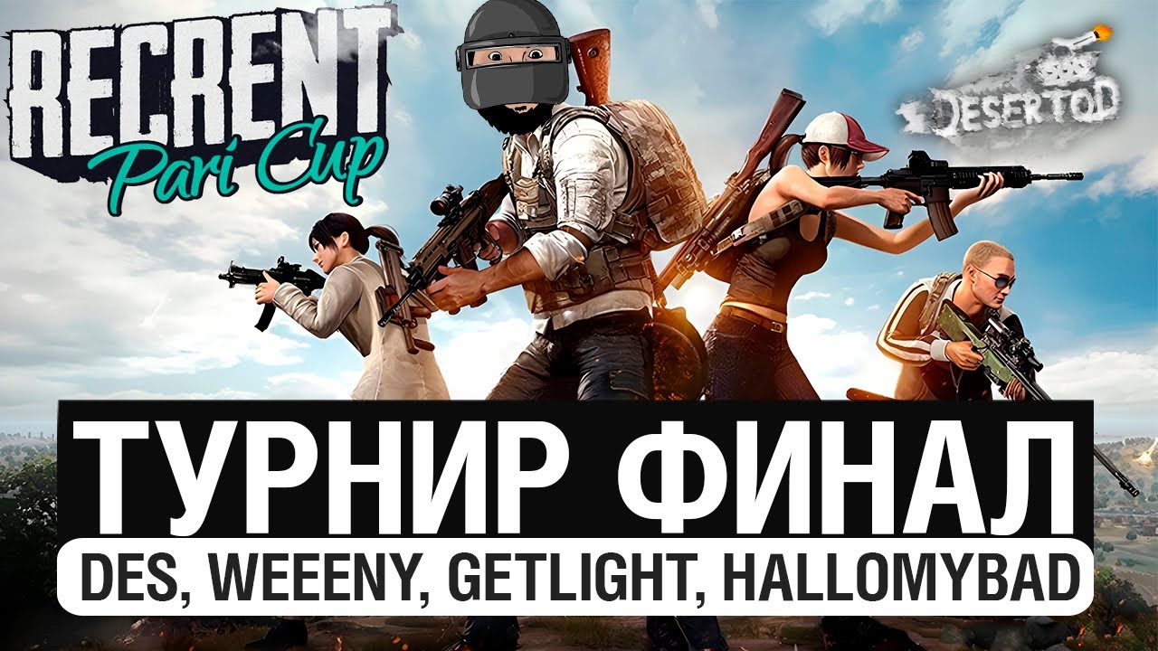 ФИНАЛ Турнира - Команда Виини в PUBG