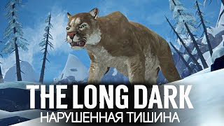 Превью: Смотр большого обновления BROKEN SILENCE 🦆 The Long Dark [PC 2014]