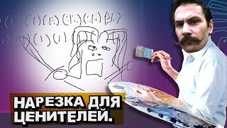 Превью: Нарезка для ценителей кино и живописи.