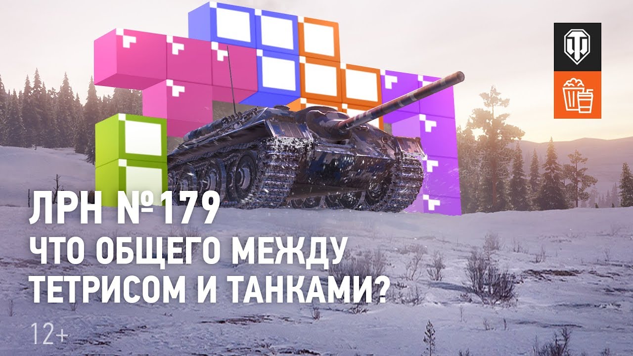 ЛРН №179. Что общего между тетрисом и танками?