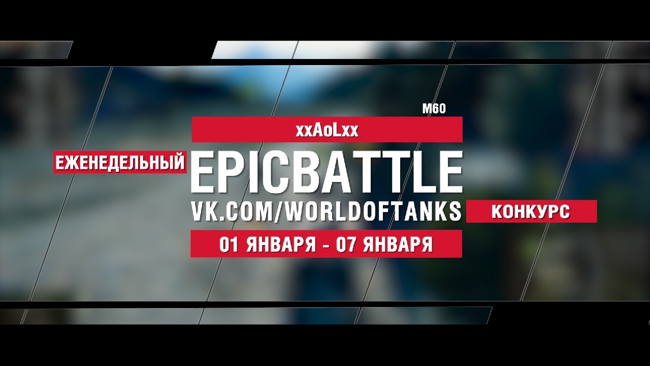 EpicBattle : xxAoLxx / M60 (конкурс: 01.01.18-07.08.18)