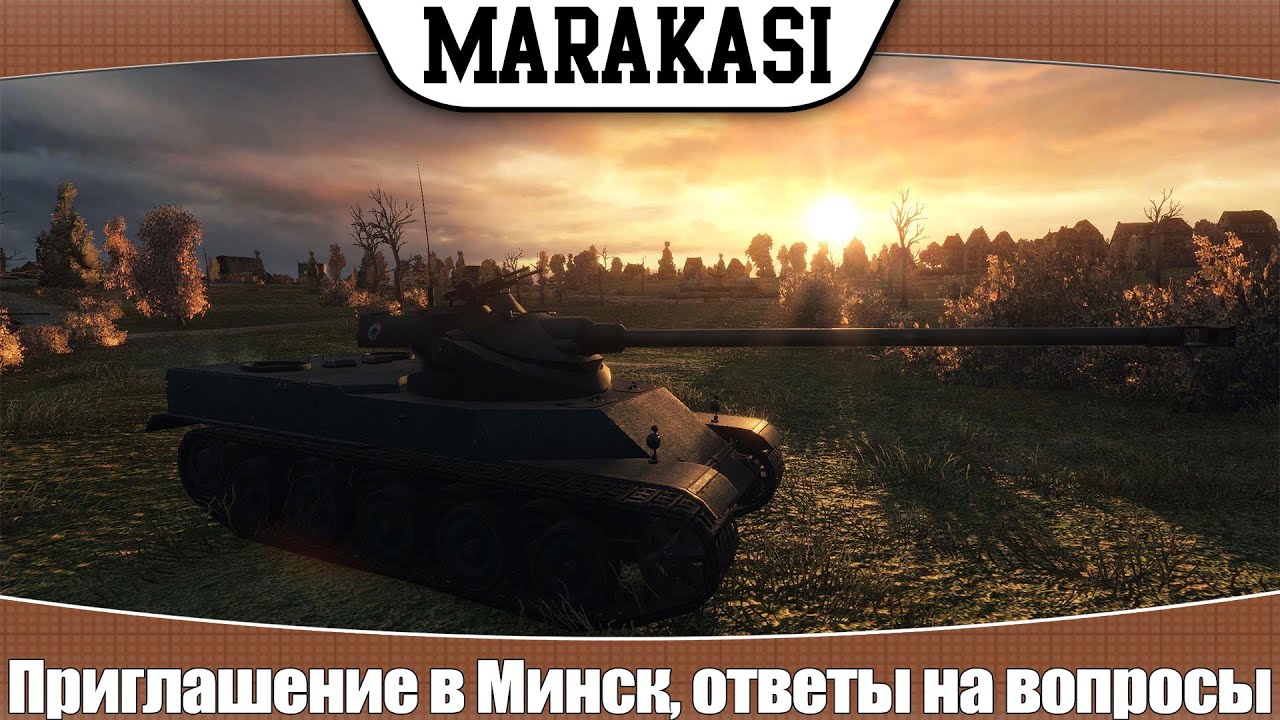 World of Tanks Приглашение в Минск, ответы на вопросы 3