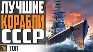 Превью: ЛУЧШИЕ КОРАБЛИ СССР + РОЗЫГРЫШ ⚓ ТОП 5 World of Warships