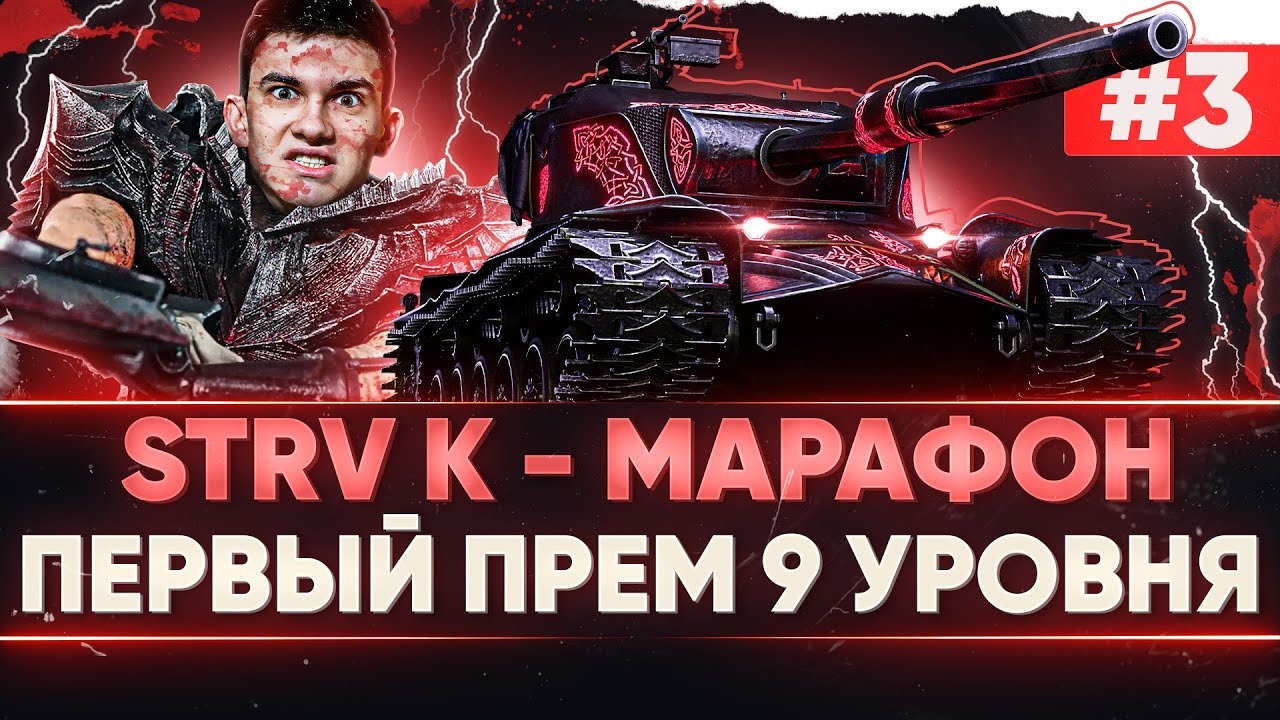 [3/3] STRV K - МАРАФОН на ПЕРВЫЙ ПРЕМ 9 УРОВНЯ за 3 ДНЯ! ВЫЖИТЬ ЛЮБОЙ ЦЕНОЙ!