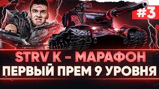 Превью: [3/3] STRV K - МАРАФОН на ПЕРВЫЙ ПРЕМ 9 УРОВНЯ за 3 ДНЯ! ВЫЖИТЬ ЛЮБОЙ ЦЕНОЙ!