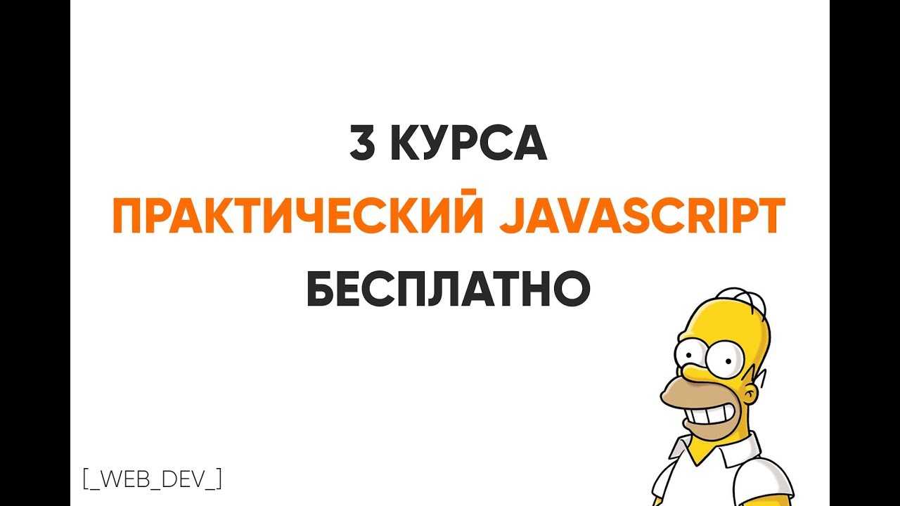 Получи курс по JavaScript бесплатно