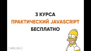 Превью: Получи курс по JavaScript бесплатно