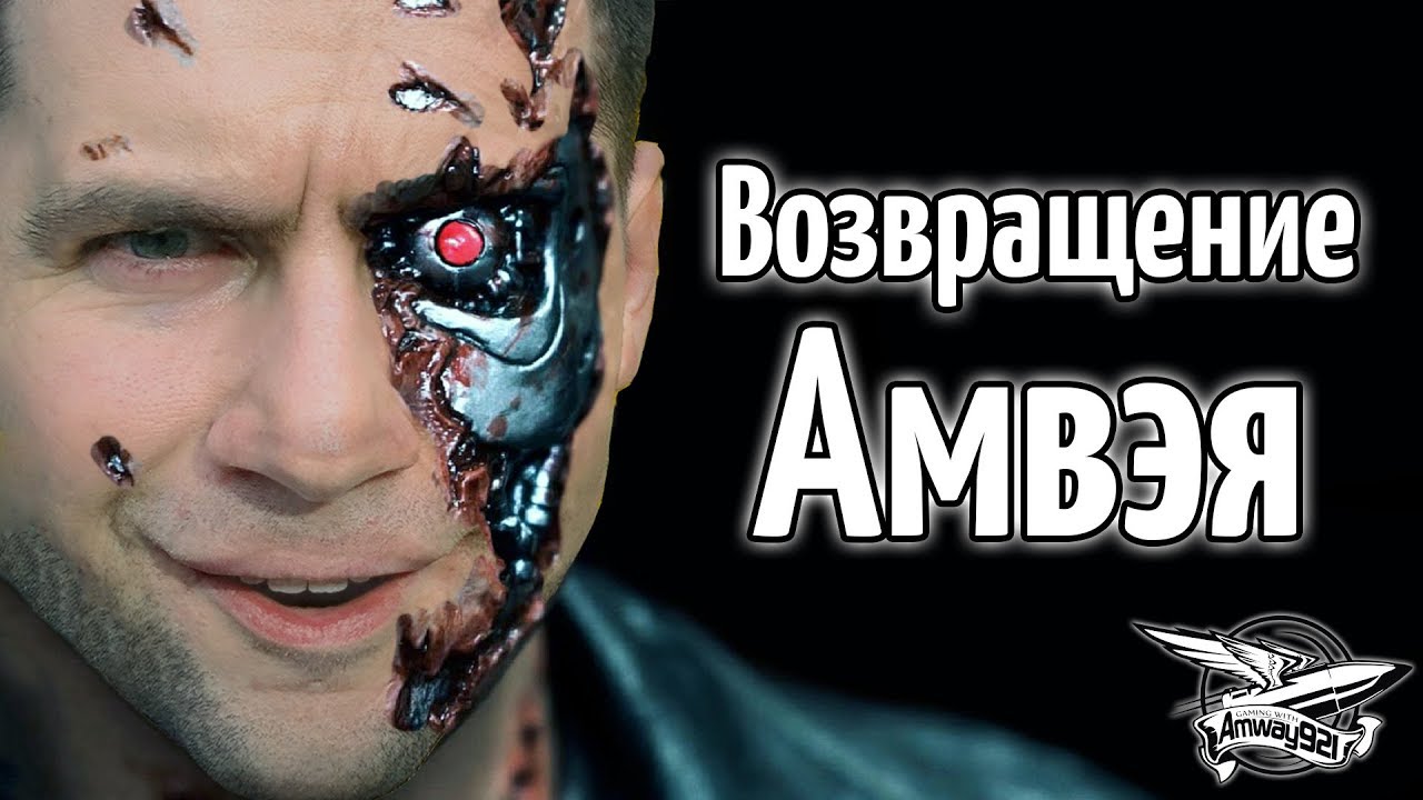 Возвращение Амвея921