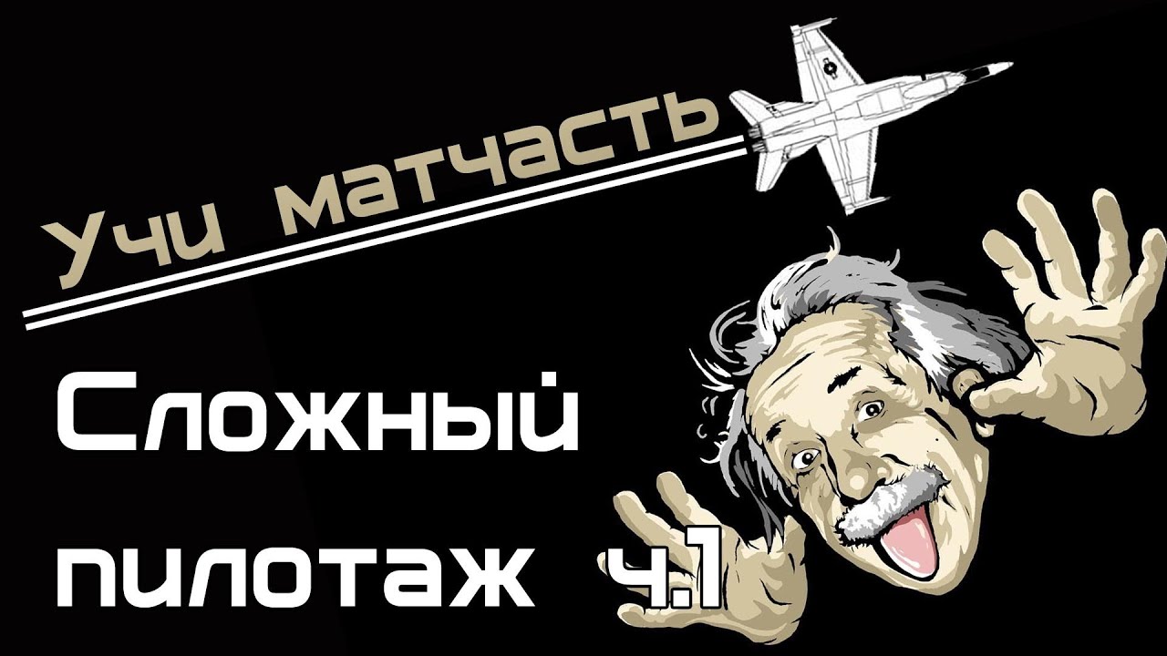 Учи матчасть - фигуры сложного пилотажа 1 ч. (Vod WoWP)