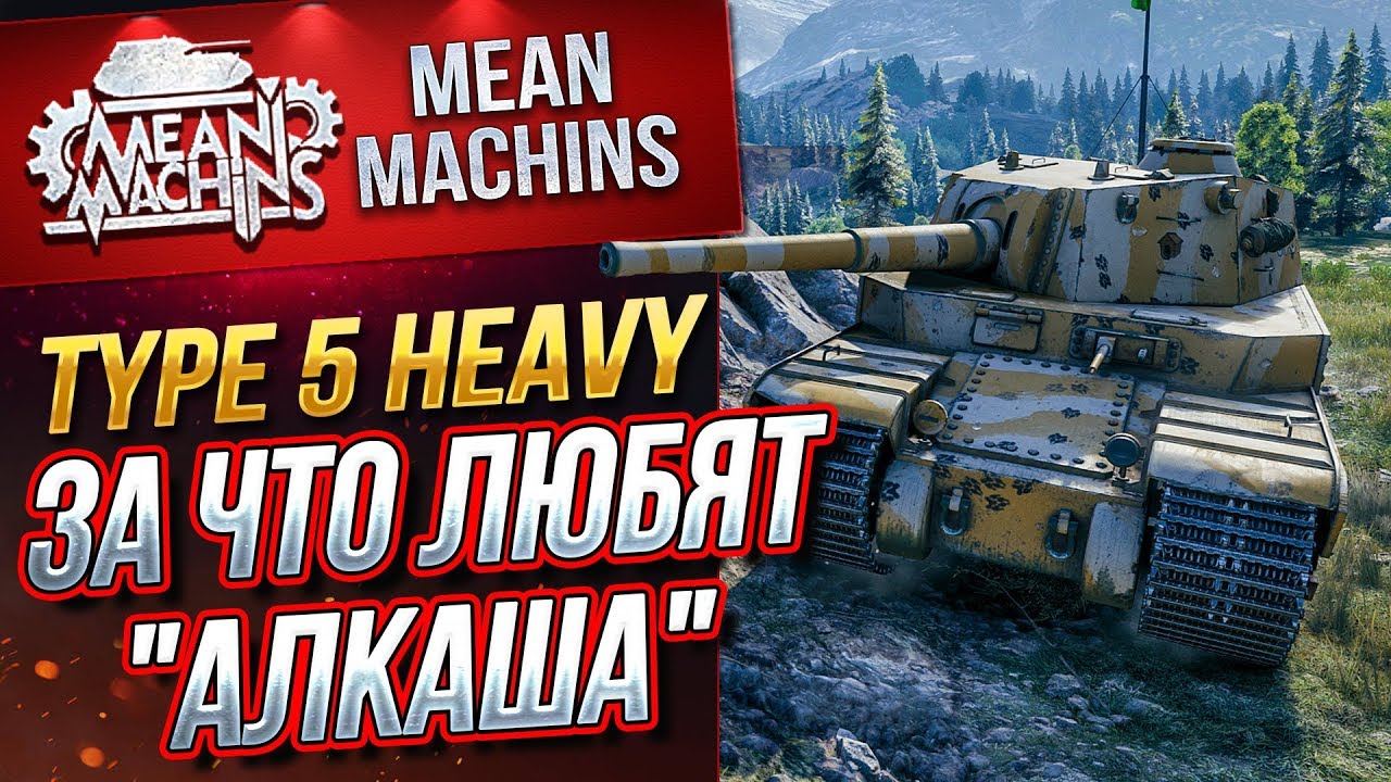 &quot;ЗА ЧТО ЛЮБЯТ &quot;АЛКАША&quot;&quot; / TYPE 5 HEAVY ЛЮТУЕТ #ЛучшееДляВас