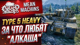 Превью: &quot;ЗА ЧТО ЛЮБЯТ &quot;АЛКАША&quot;&quot; / TYPE 5 HEAVY ЛЮТУЕТ #ЛучшееДляВас