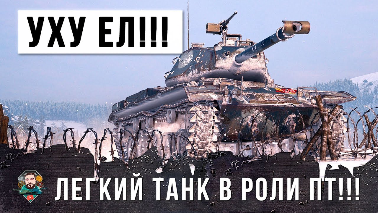 ВСЕ УХУ ЕЛИ ПОСЛЕ ЭТОГО БОЯ!!! ЛЕГКИЙ ТАНК В РОЛИ ПТ ПЕРЕСТРЕЛЯЛ ВСЕХ В WORLD OF TANKS!