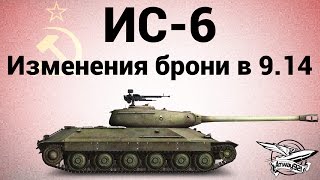 Превью: ИС-6 - Изменения брони в патче 9.14