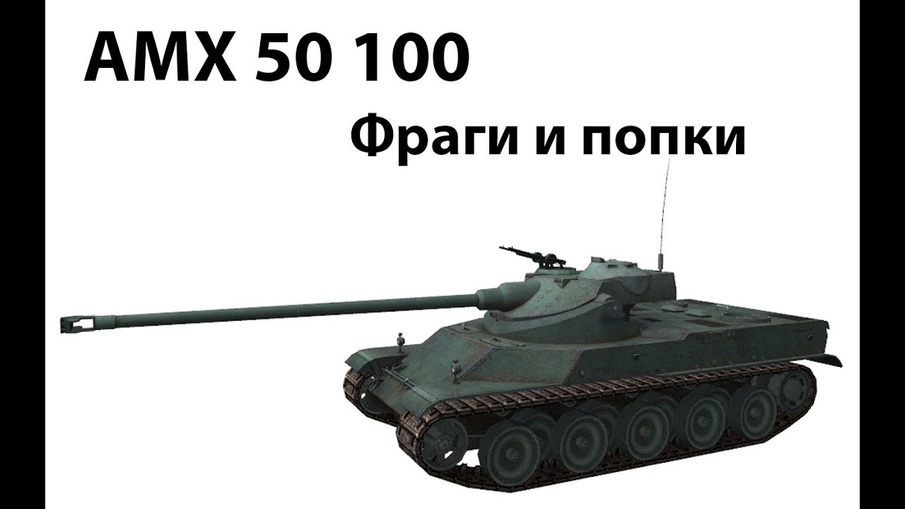 AMX 50 100 - Фраги и попки