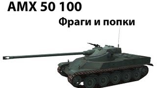 Превью: AMX 50 100 - Фраги и попки