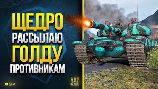 Превью: Щедро Посылаю &quot;Голду&quot; в Противников с Корзиной и Заразным