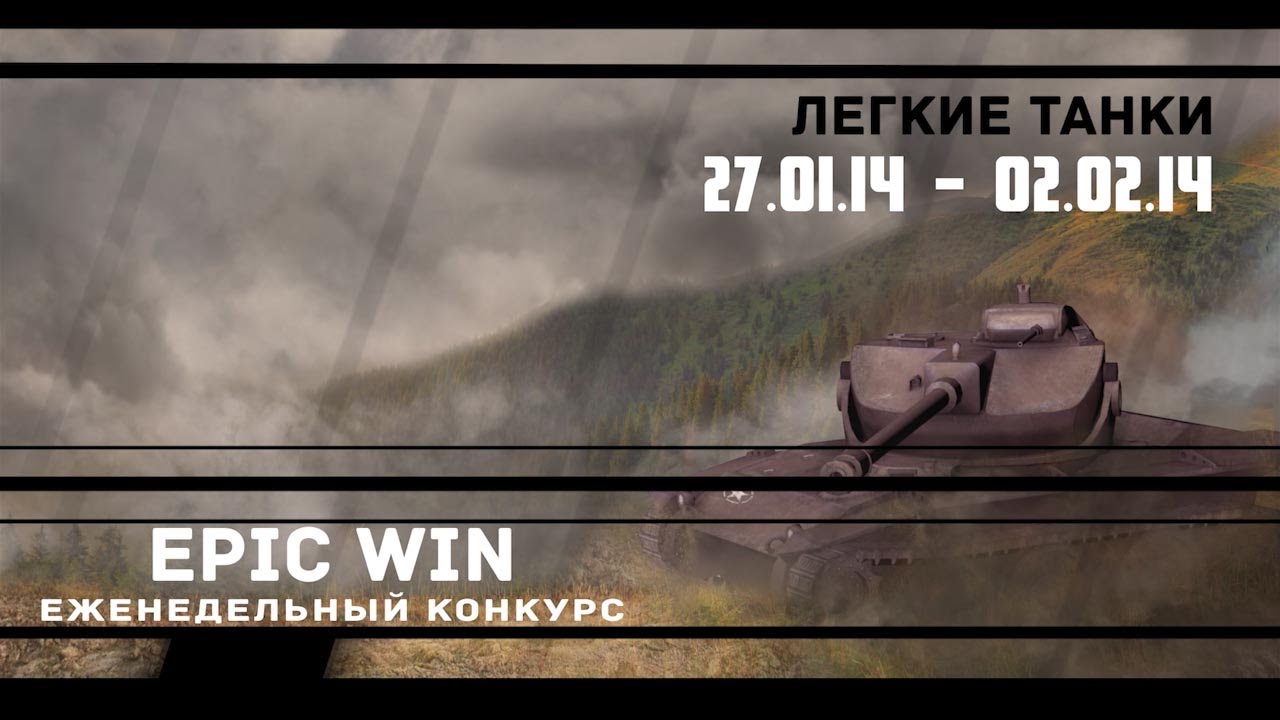 Еженедельный конкурс &quot;Epic Win&quot; (ЛТ) 27.01.14 - 02.02.14.