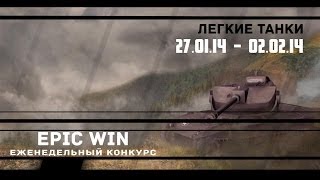 Превью: Еженедельный конкурс &quot;Epic Win&quot; (ЛТ) 27.01.14 - 02.02.14.