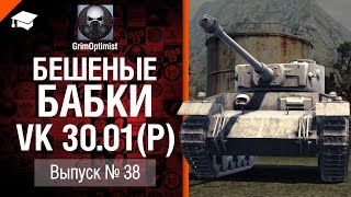 Превью: Бешеные бабки №38: фарм на VK 30.01(P) - от GrimOptimist